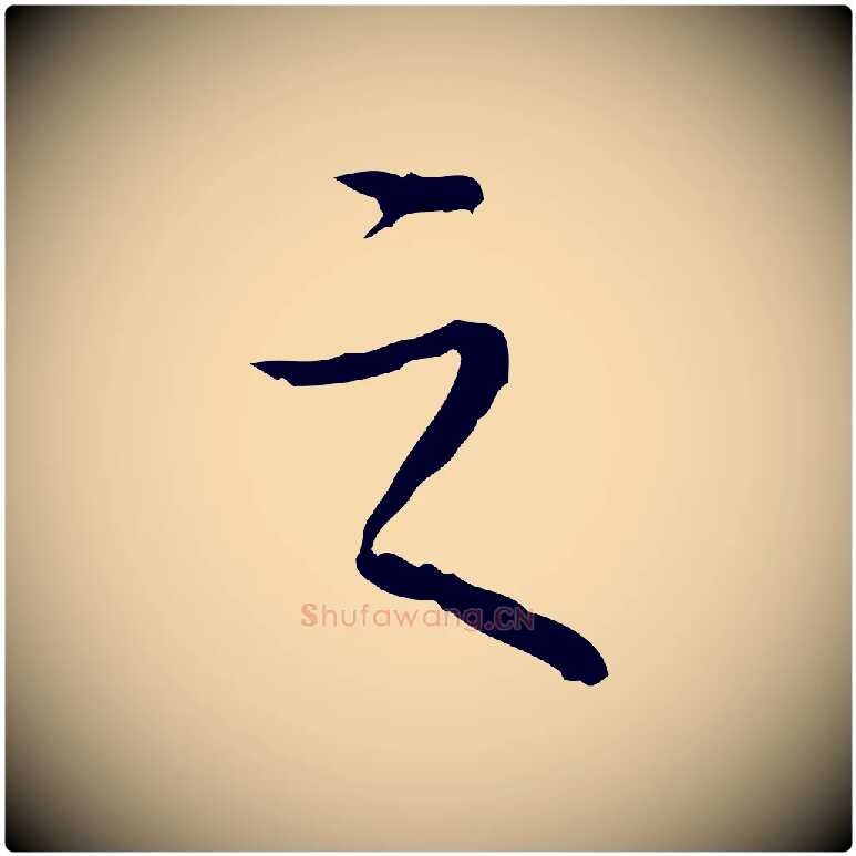 之毛笔行书写法,摘自清代高宗跋行穰帖