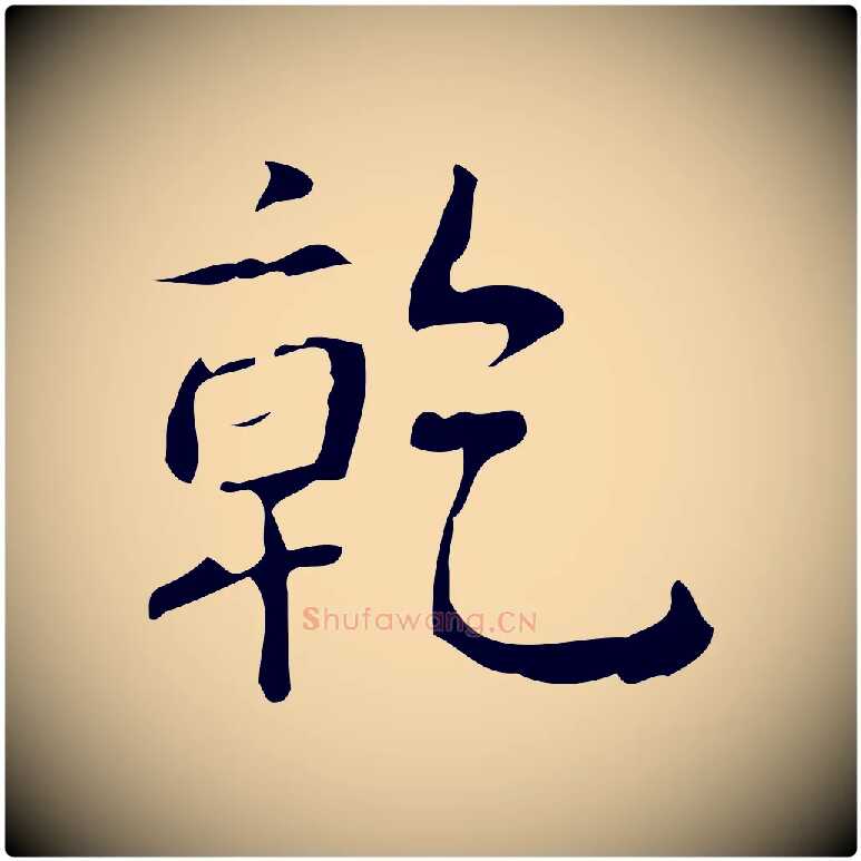 乾毛笔行书写法,摘自清代高宗跋行穰帖