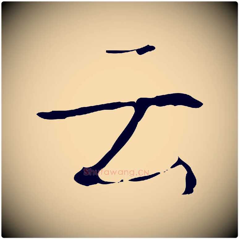 云毛笔行书写法,摘自清代高宗跋行穰帖
