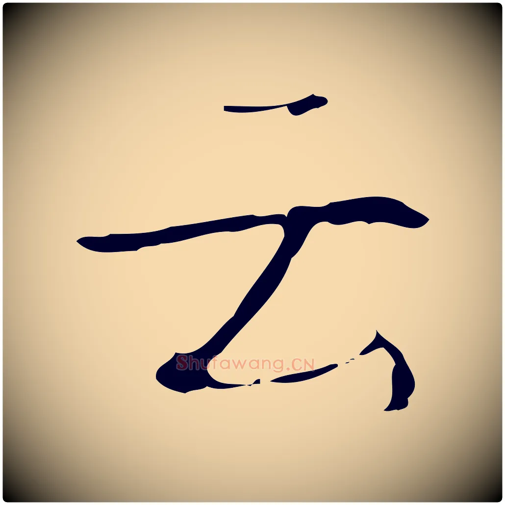 云毛笔行书写法,摘自清代高宗跋行穰帖