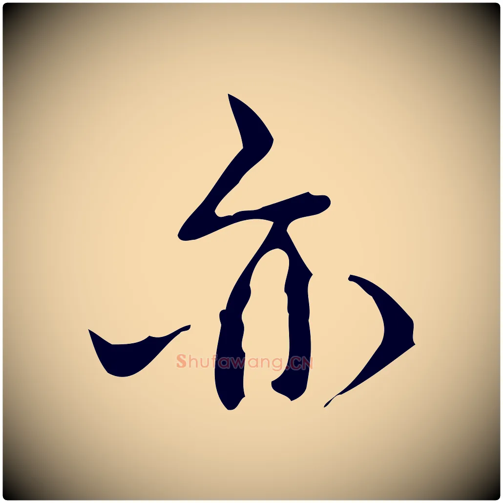 亦毛笔行书写法,摘自清代高宗跋行穰帖