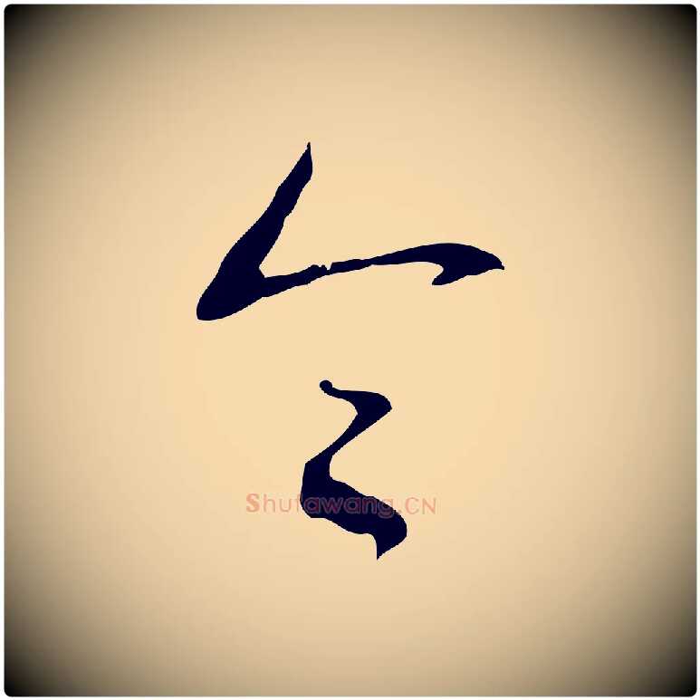 令毛笔行书写法,摘自清代高宗跋行穰帖