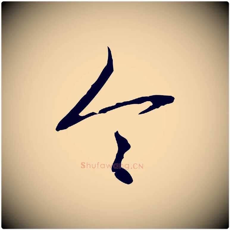 令毛笔行书写法,摘自清代高宗跋行穰帖