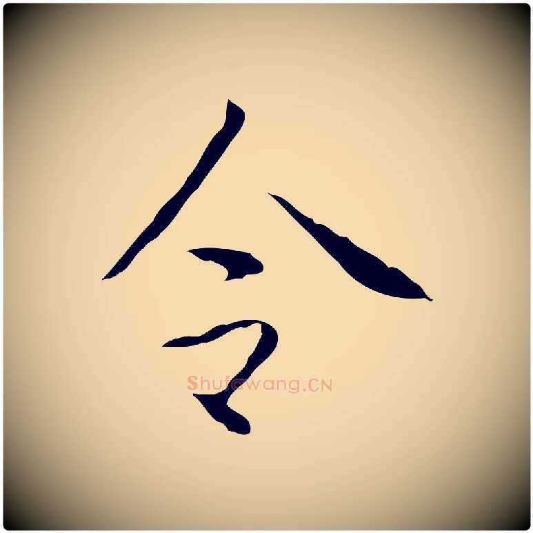 令毛笔行书写法,摘自清代高宗跋行穰帖