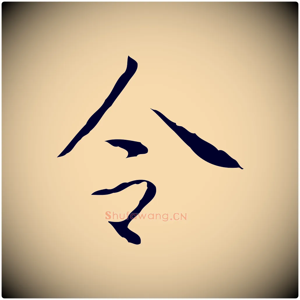 令毛笔行书写法,摘自清代高宗跋行穰帖