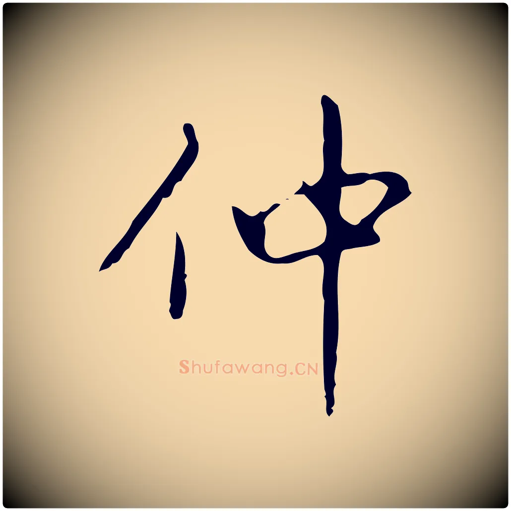 仲毛笔行书写法,摘自清代高宗跋行穰帖