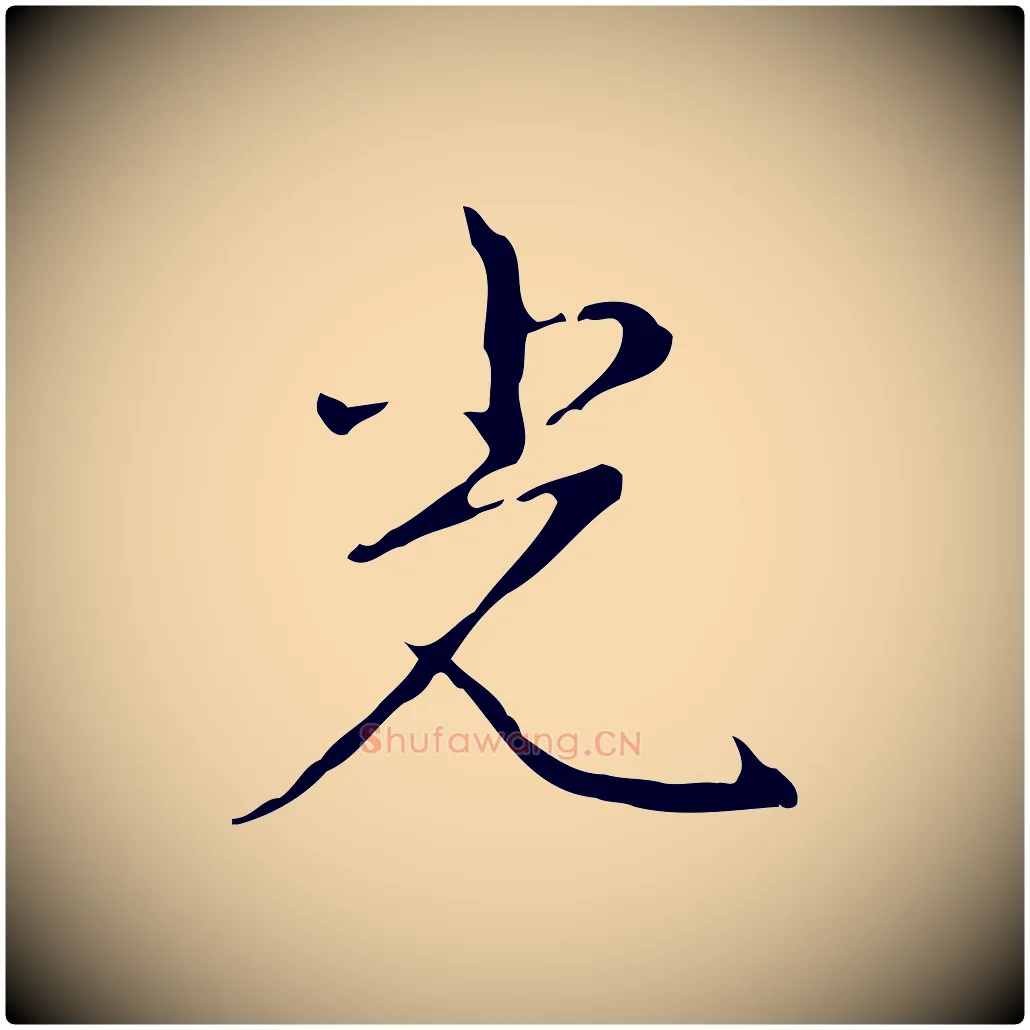 光毛笔行书写法,摘自清代高宗跋行穰帖