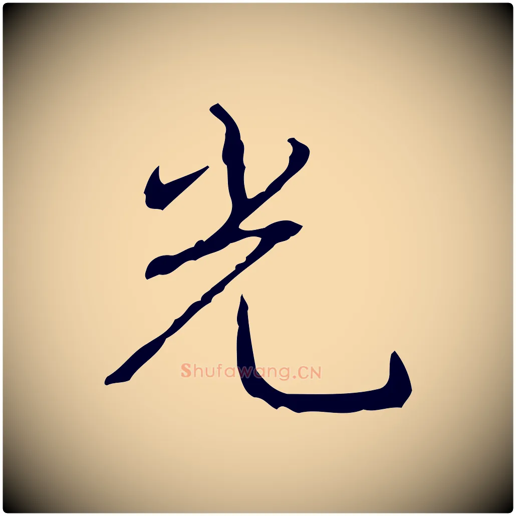 光毛笔行书写法,摘自清代高宗跋行穰帖