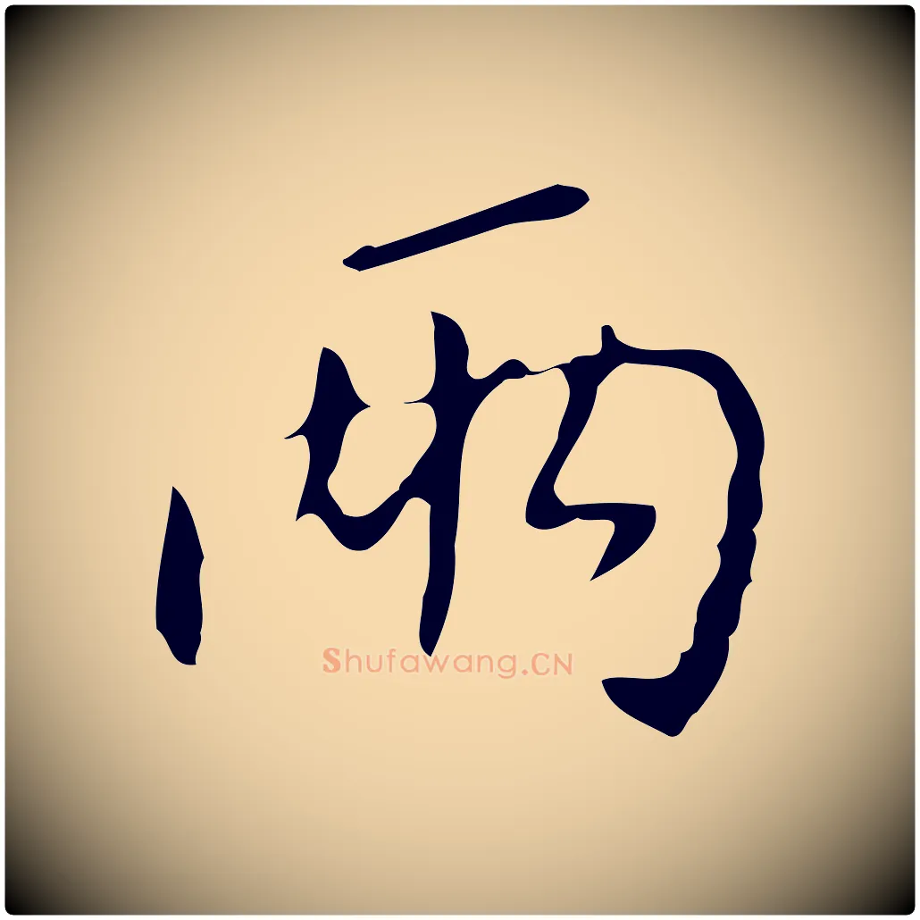 兩毛笔行书写法,摘自清代高宗跋行穰帖
