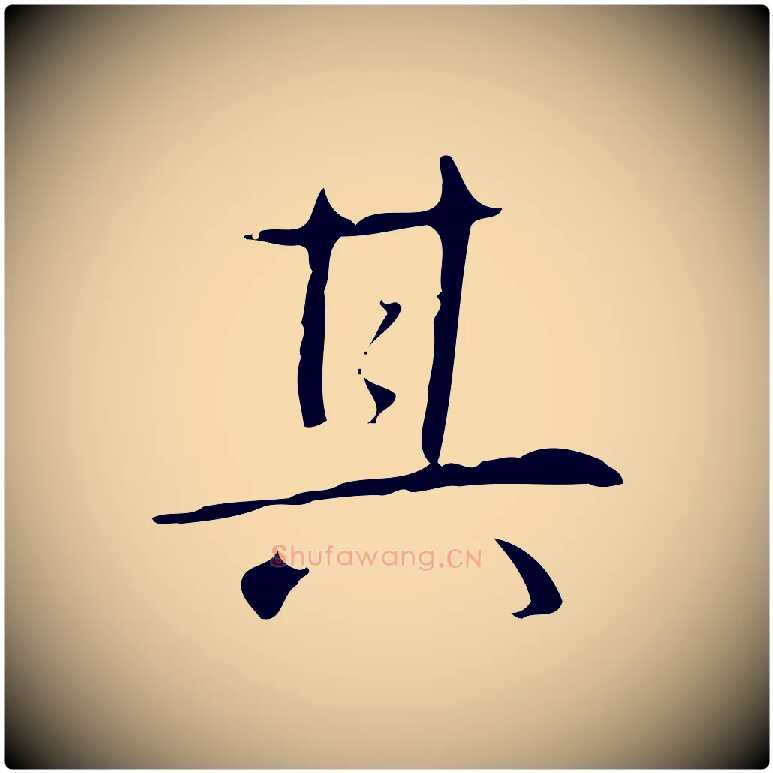 其毛笔行书写法,摘自清代高宗跋行穰帖