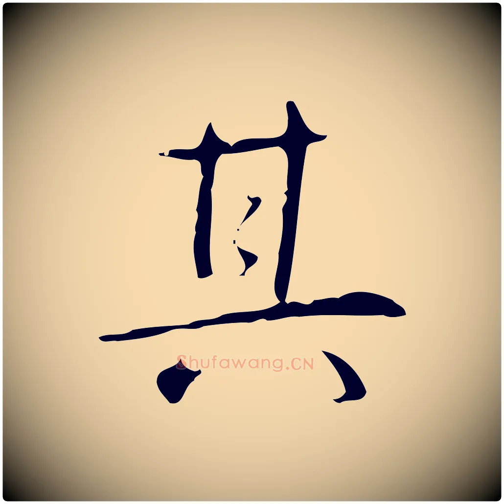 其毛笔行书写法,摘自清代高宗跋行穰帖