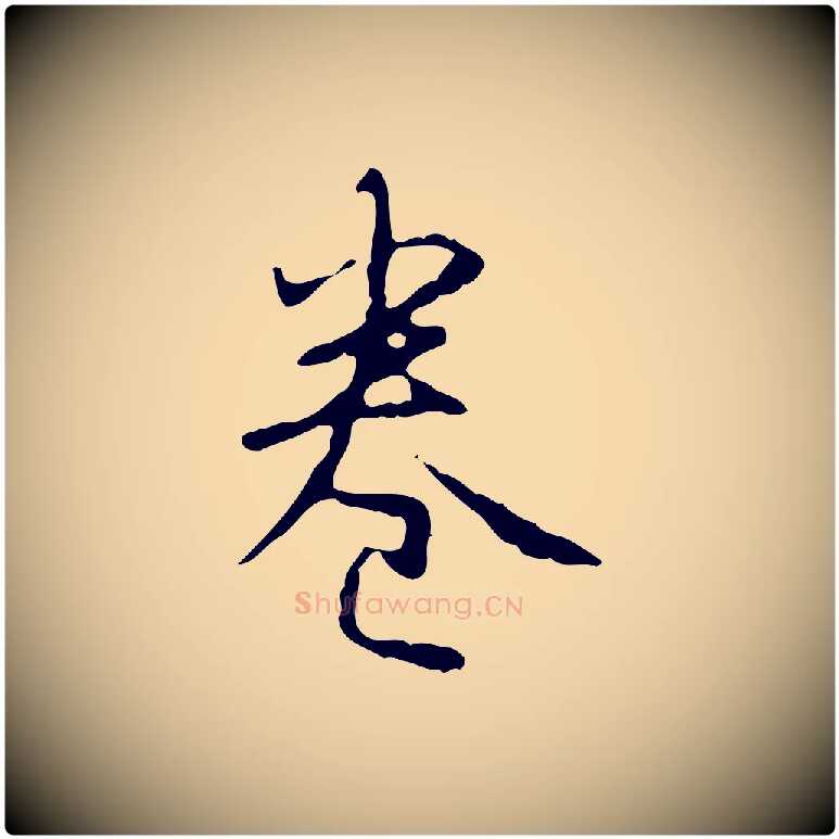 卷毛笔行书写法,摘自清代高宗跋行穰帖