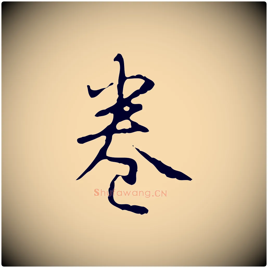 卷毛笔行书写法,摘自清代高宗跋行穰帖