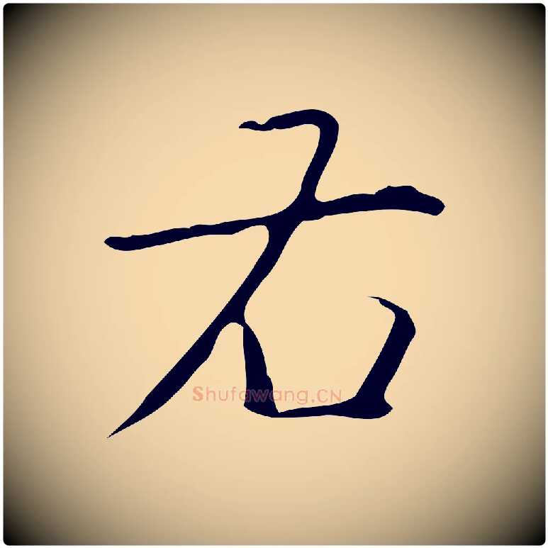 右毛笔行书写法,摘自清代高宗跋行穰帖