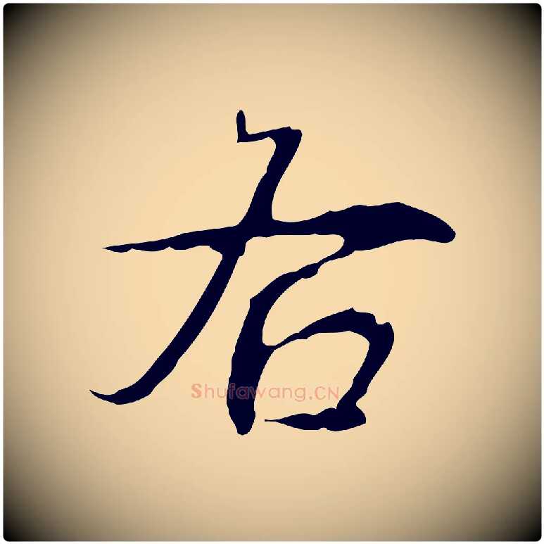 右毛笔行书写法,摘自清代高宗跋行穰帖