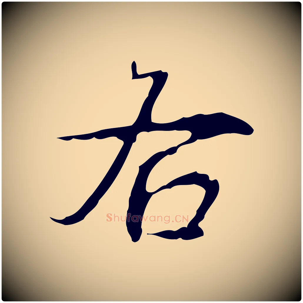 右毛笔行书写法,摘自清代高宗跋行穰帖