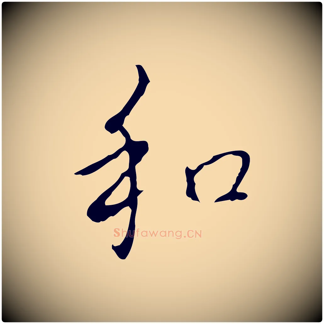 和毛笔行书写法,摘自清代高宗跋行穰帖