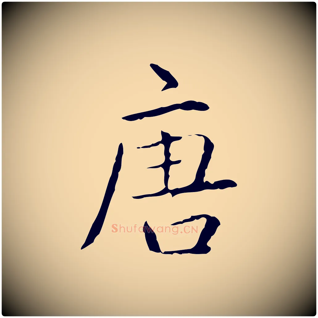 唐毛笔行书写法,摘自清代高宗跋行穰帖