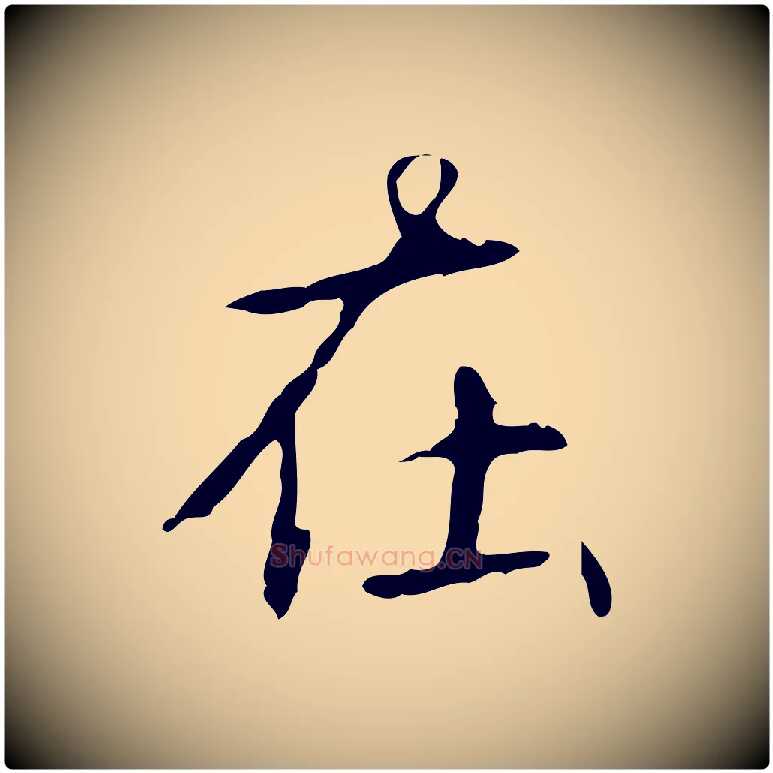 在毛笔行书写法,摘自清代高宗跋行穰帖