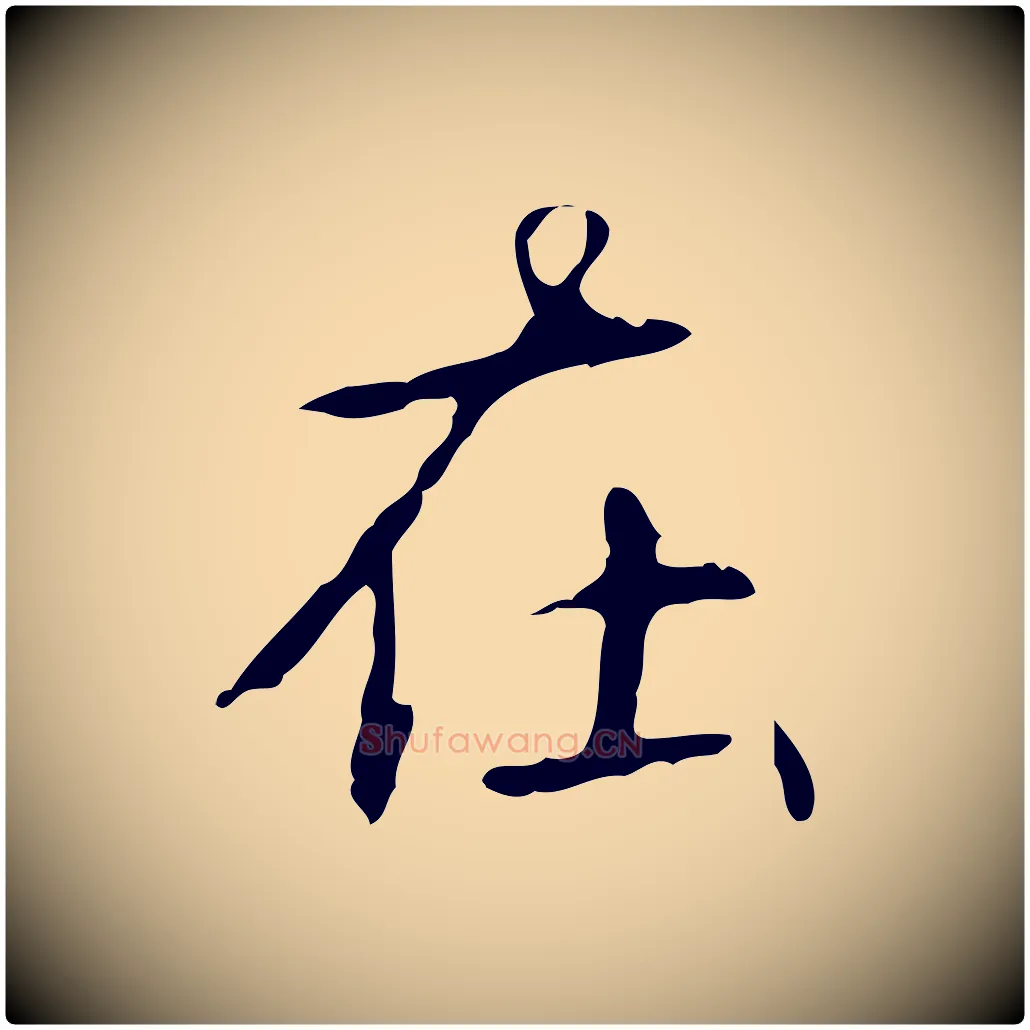 在毛笔行书写法,摘自清代高宗跋行穰帖