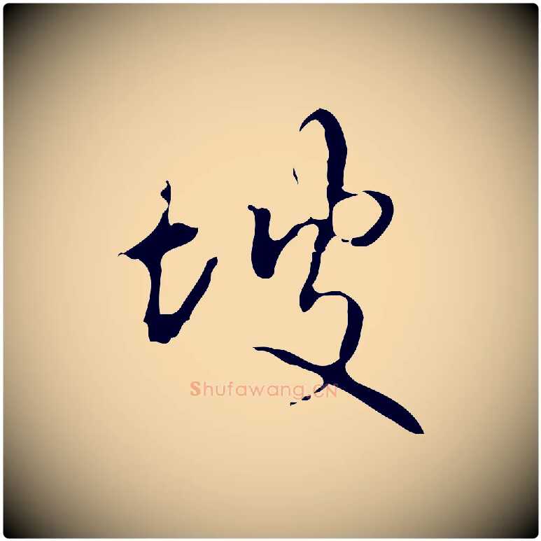 坡毛笔行书写法,摘自清代高宗跋行穰帖