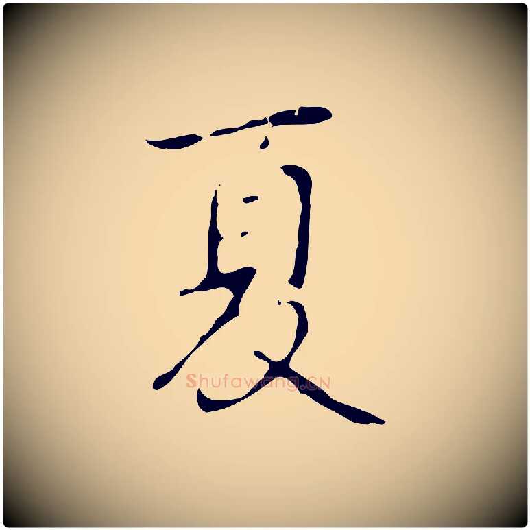 夏毛笔行书写法,摘自清代高宗跋行穰帖