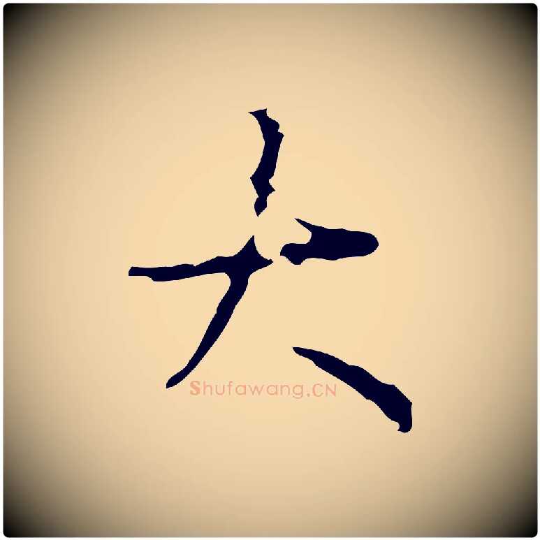 大毛笔行书写法,摘自清代高宗跋行穰帖