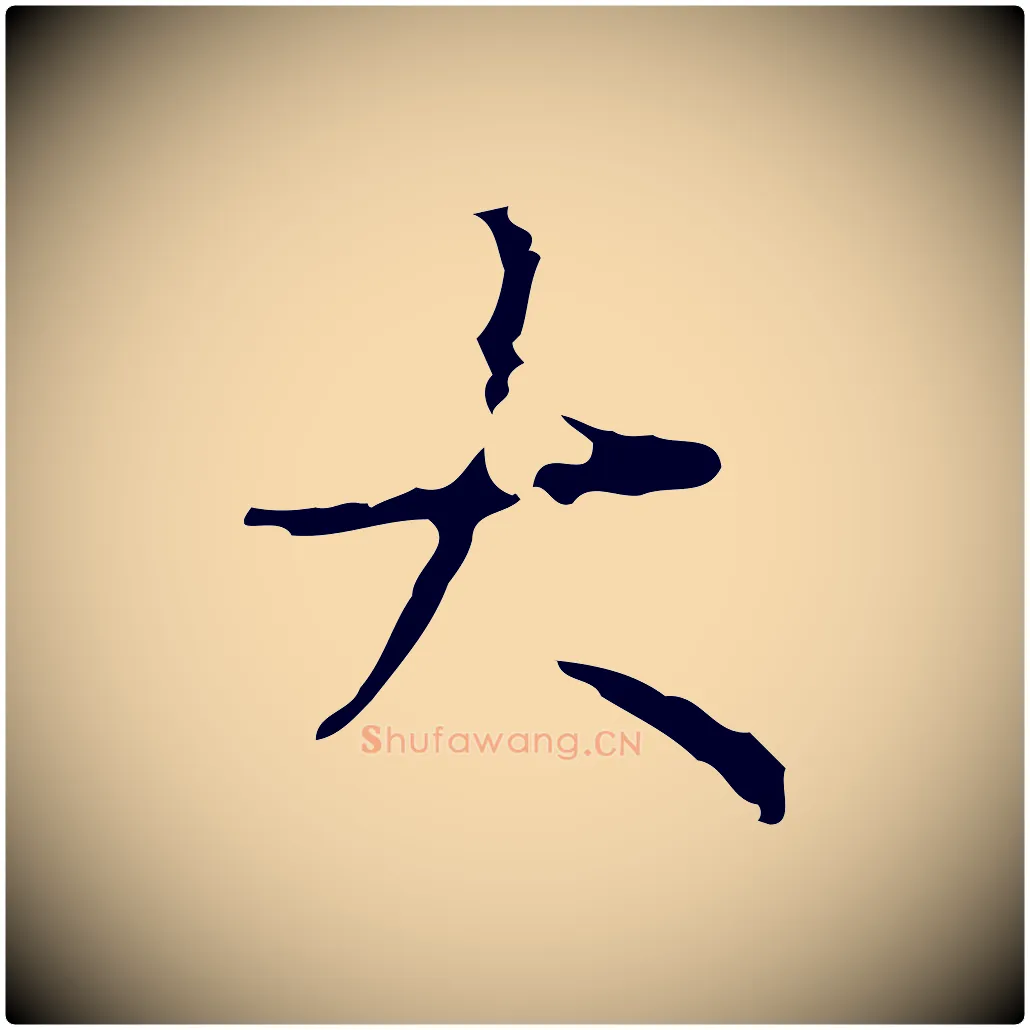 大毛笔行书写法,摘自清代高宗跋行穰帖