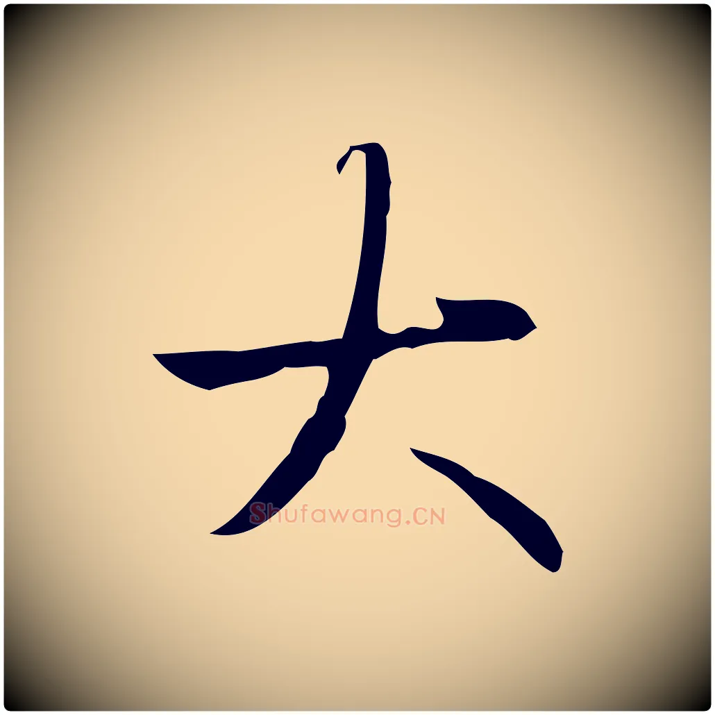 大毛笔行书写法,摘自清代高宗跋行穰帖