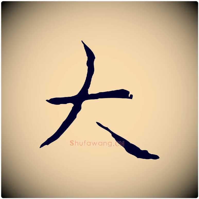 大毛笔行书写法,摘自清代高宗跋行穰帖