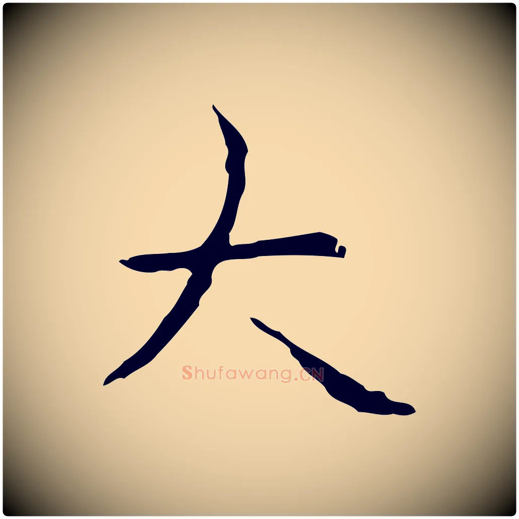 大毛笔行书写法,摘自清代高宗跋行穰帖