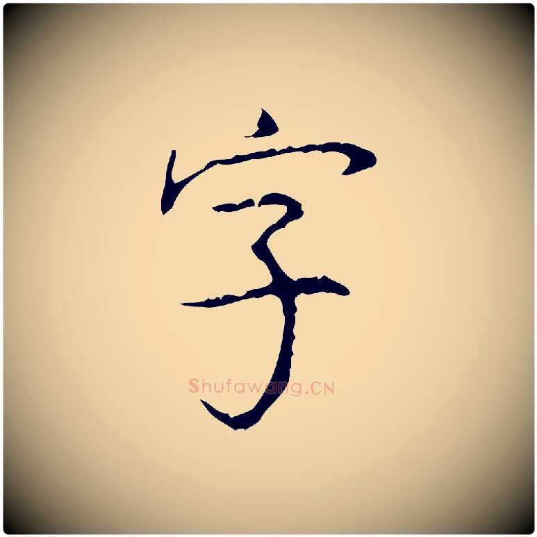 字毛笔行书写法,摘自清代高宗跋行穰帖