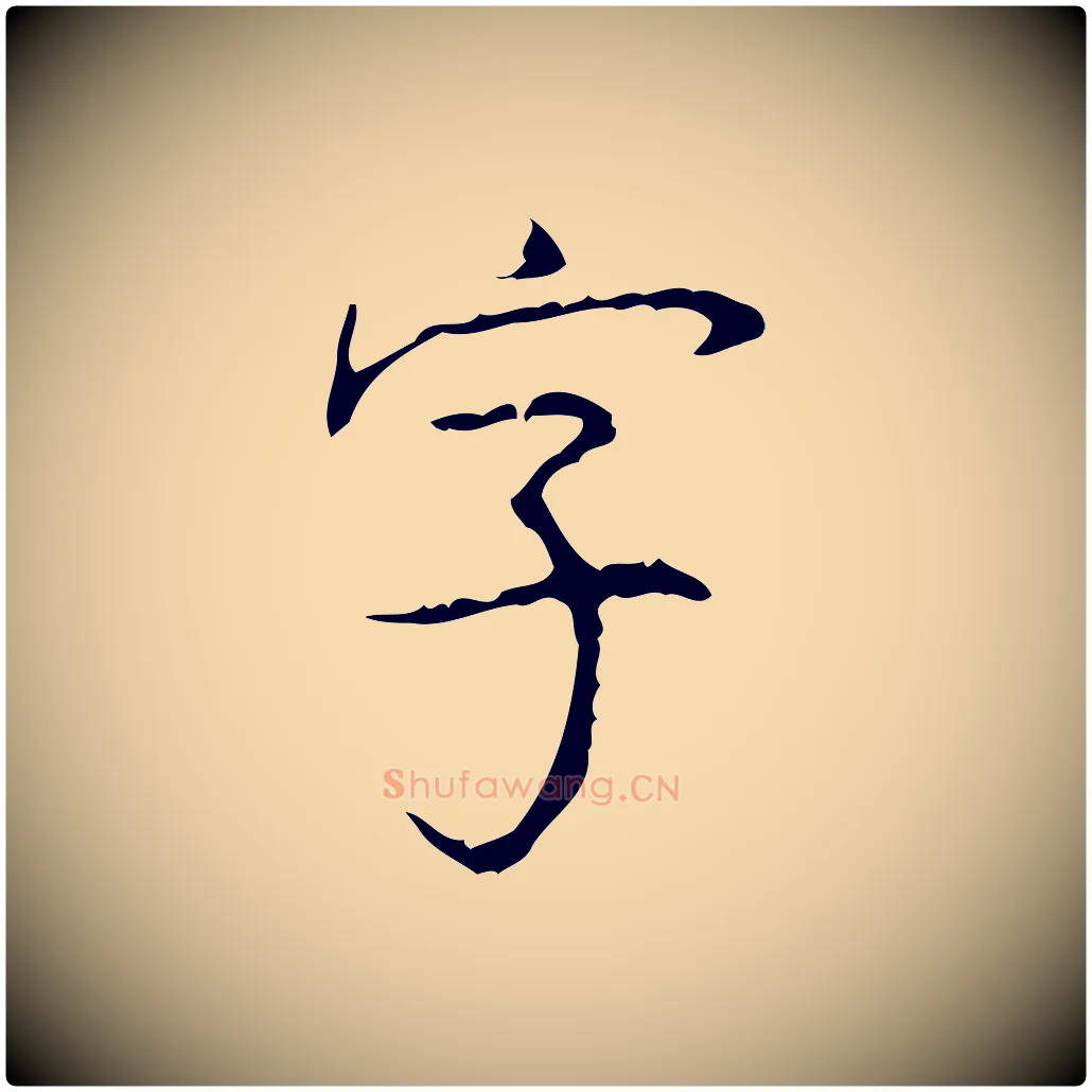 字毛笔行书写法,摘自清代高宗跋行穰帖