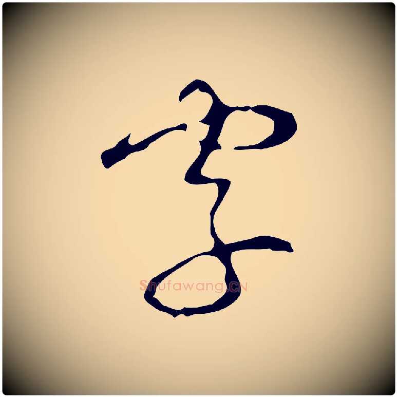 字毛笔行书写法,摘自清代高宗跋行穰帖