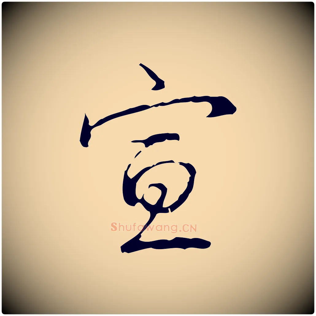 宣毛笔行书写法,摘自清代高宗跋行穰帖