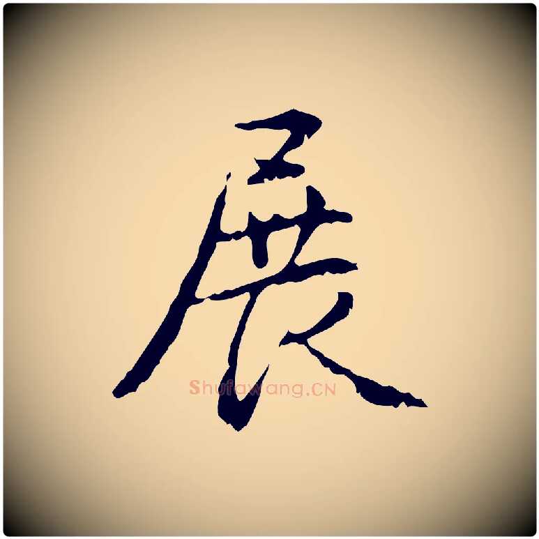 展毛笔行书写法,摘自清代高宗跋行穰帖