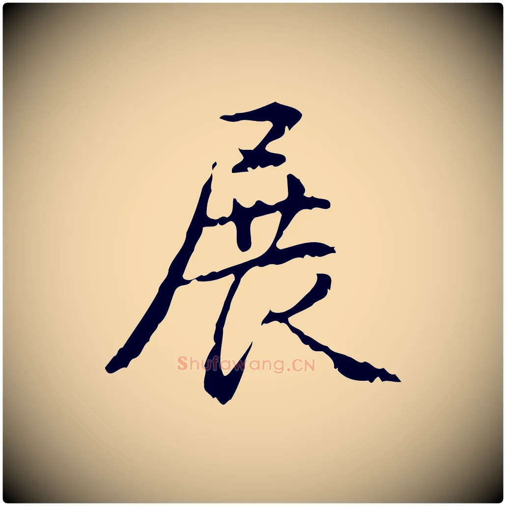 展毛笔行书写法,摘自清代高宗跋行穰帖