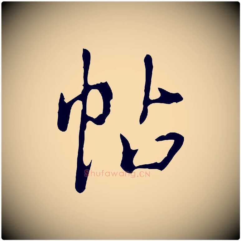 帖毛笔行书写法,摘自清代高宗跋行穰帖