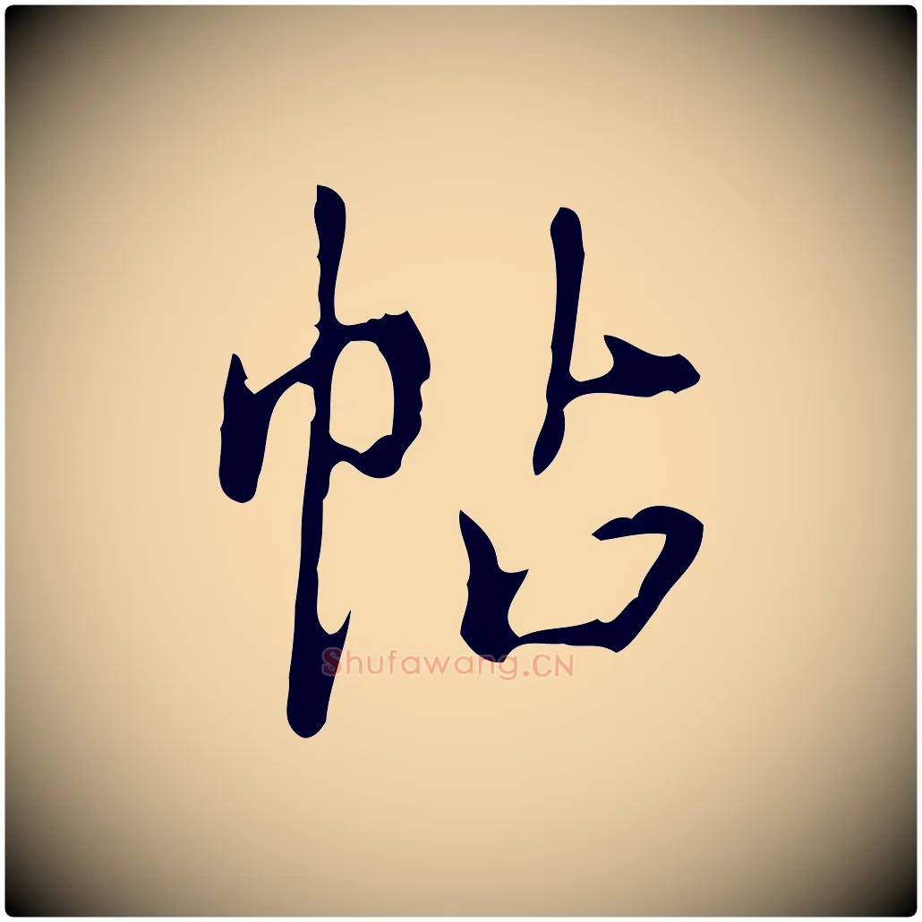 帖毛笔行书写法,摘自清代高宗跋行穰帖