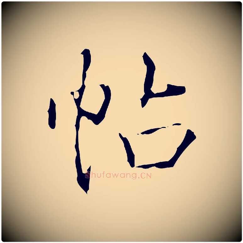 帖毛笔行书写法,摘自清代高宗跋行穰帖