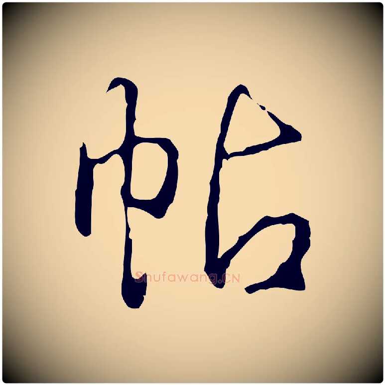 帖毛笔行书写法,摘自清代高宗跋行穰帖