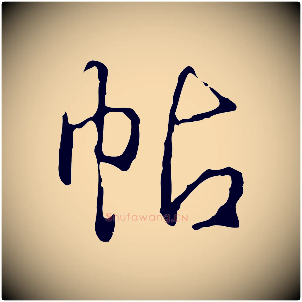 帖毛笔行书写法,摘自清代高宗跋行穰帖