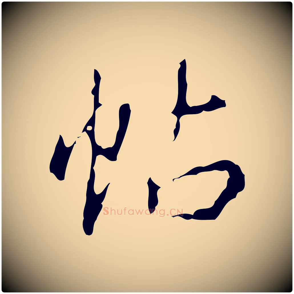 帖毛笔行书写法,摘自清代高宗跋行穰帖