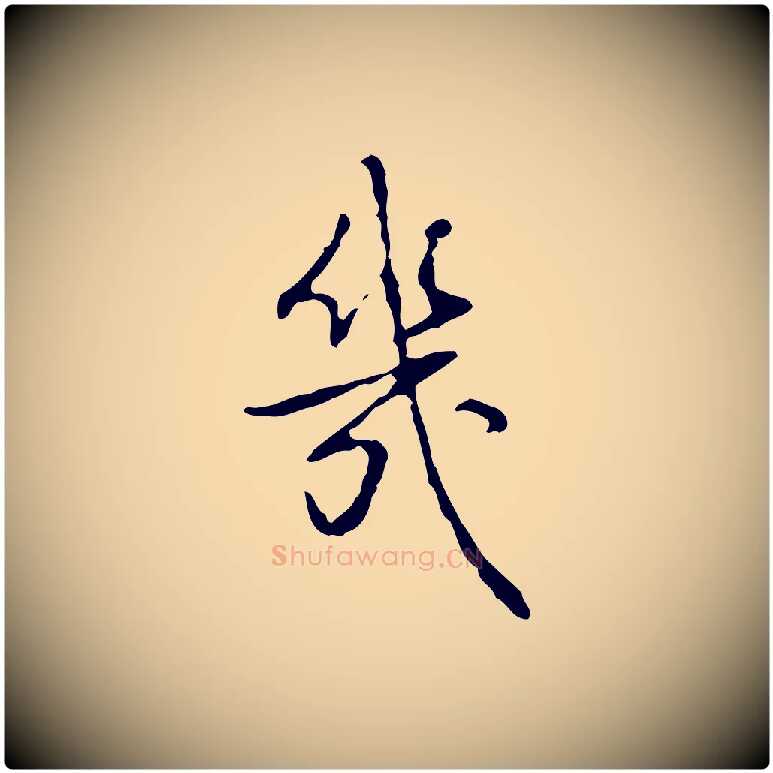 幾毛笔行书写法,摘自清代高宗跋行穰帖