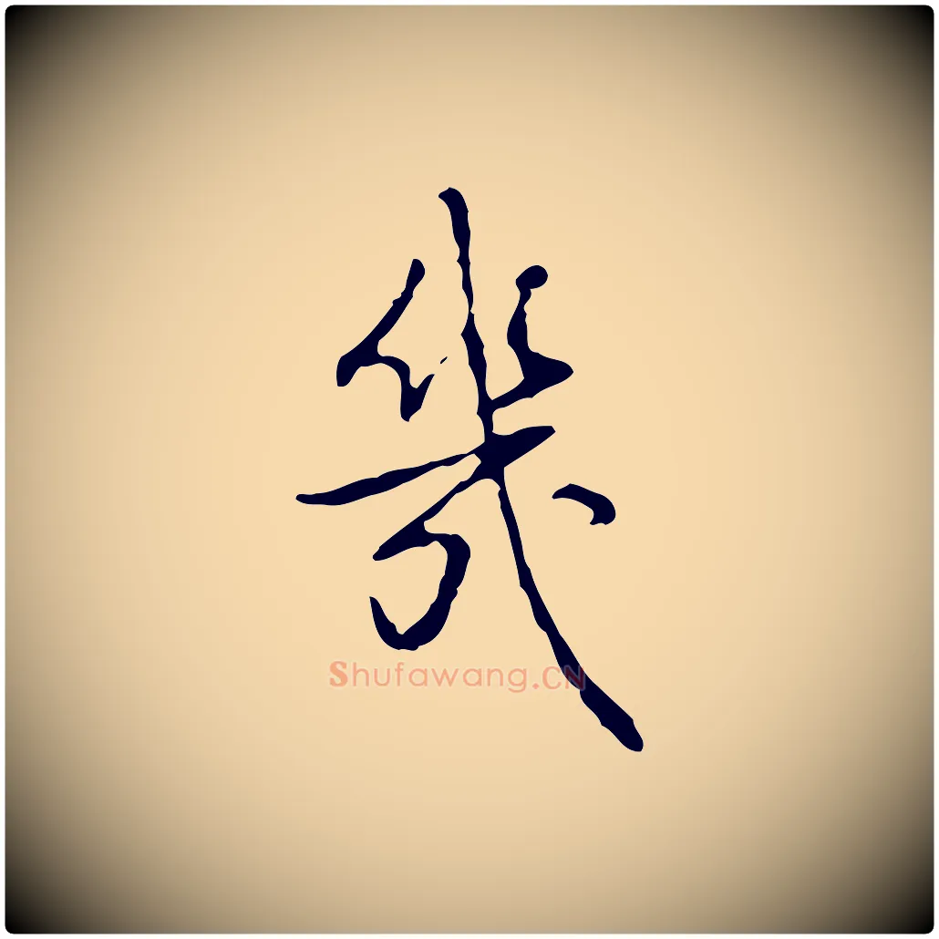 幾毛笔行书写法,摘自清代高宗跋行穰帖