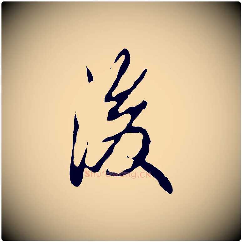 後毛笔行书写法,摘自清代高宗跋行穰帖