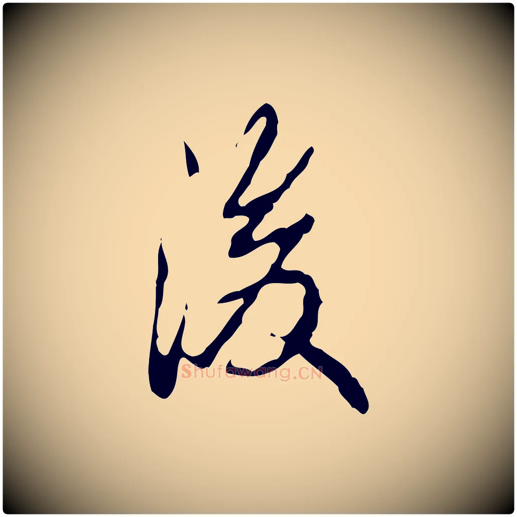 後毛笔行书写法,摘自清代高宗跋行穰帖