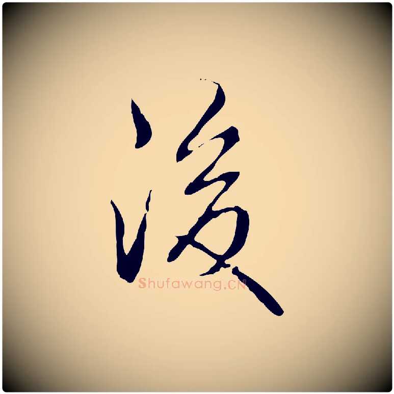 後毛笔行书写法,摘自清代高宗跋行穰帖