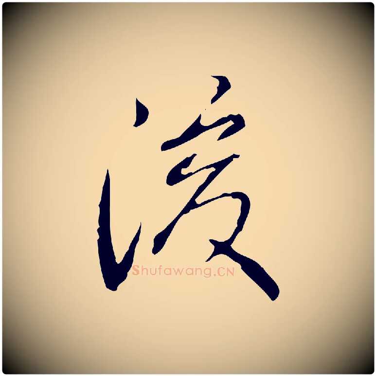 後毛笔行书写法,摘自清代高宗跋行穰帖
