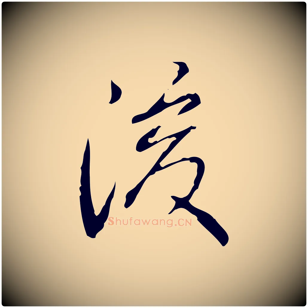 後毛笔行书写法,摘自清代高宗跋行穰帖